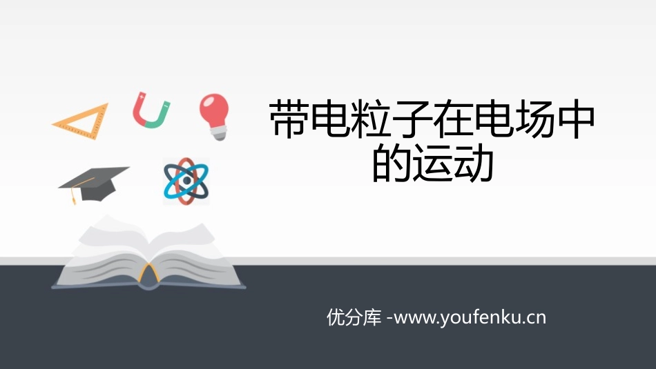 《带电粒子在电场中的运动》PPT课件[人教版高中物理必修三]_第1页