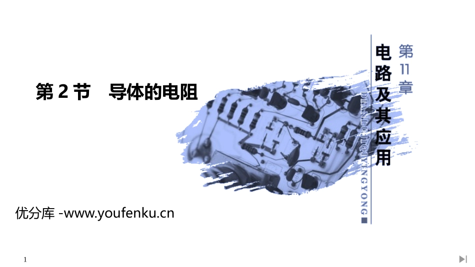 《导体的电阻》PPT课件[人教版高中物理必修三]_第1页