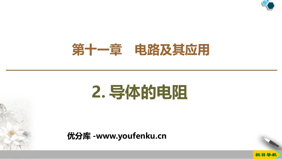 《导体的电阻》PPT教学课件[人教版高中物理必修三]_第1页