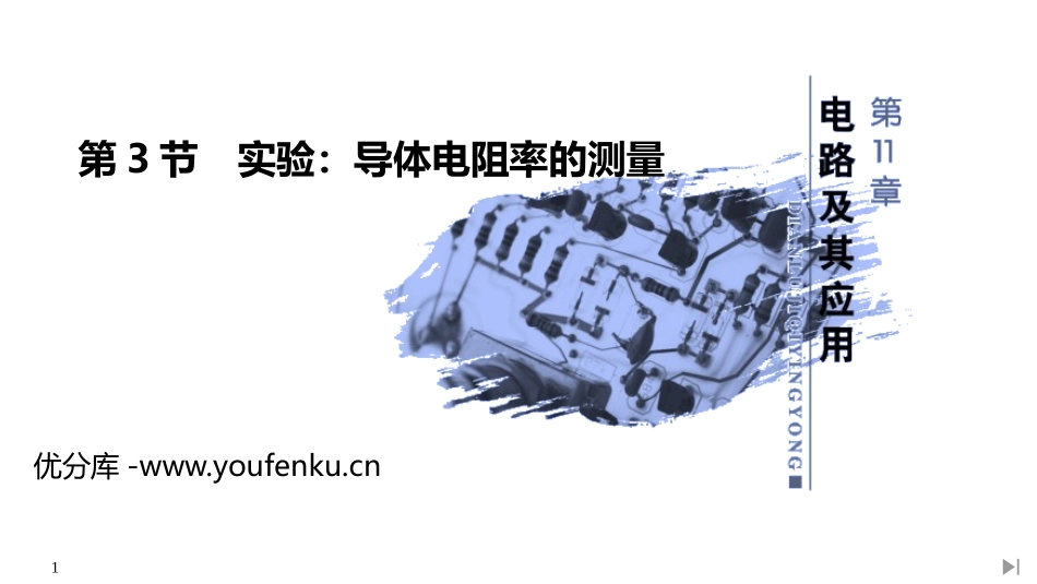 《实验：导体电阻率的测量》PPT课件[人教版高中物理必修三]_第1页