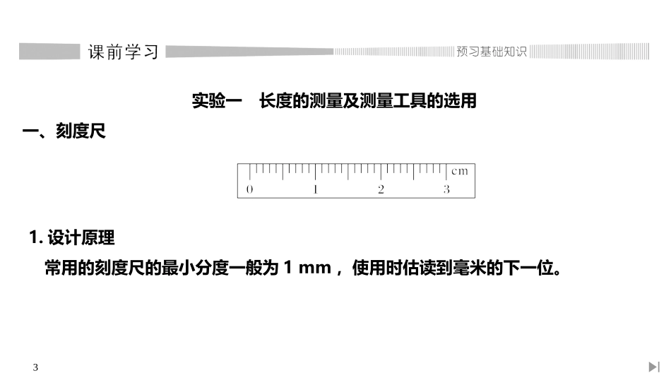 《实验：导体电阻率的测量》PPT课件[人教版高中物理必修三]_第3页