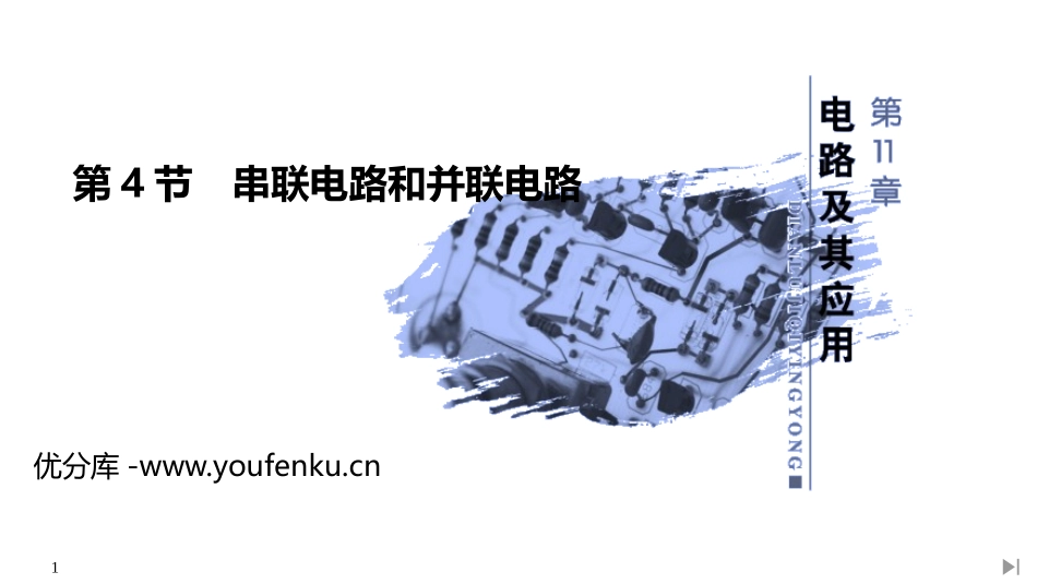 《串联电路和并联电路》PPT课件[人教版高中物理必修三]_第1页