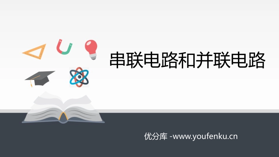 《串联电路和并联电路》PPT课件[人教版高中物理必修三]_第1页