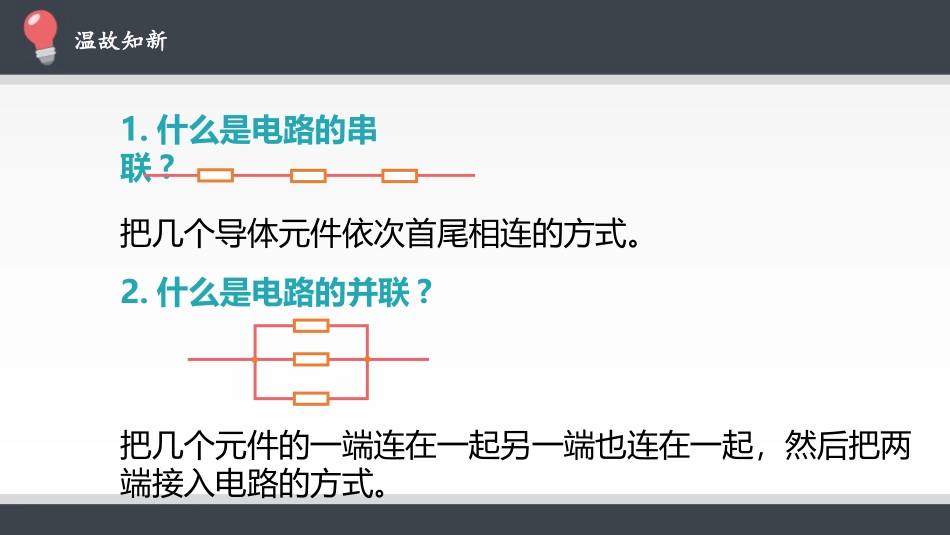 《串联电路和并联电路》PPT课件[人教版高中物理必修三]_第2页