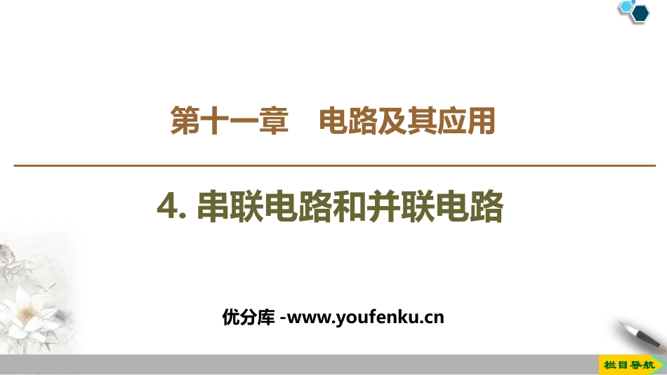 《串联电路和并联电路》PPT教学课件[人教版高中物理必修三]_第1页
