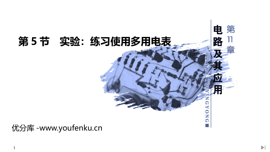 《实验：练习使用多用电表》PPT课件[人教版高中物理必修三]_第1页