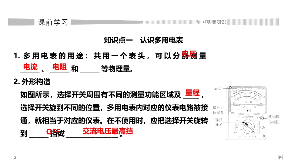 《实验：练习使用多用电表》PPT课件[人教版高中物理必修三]_第3页