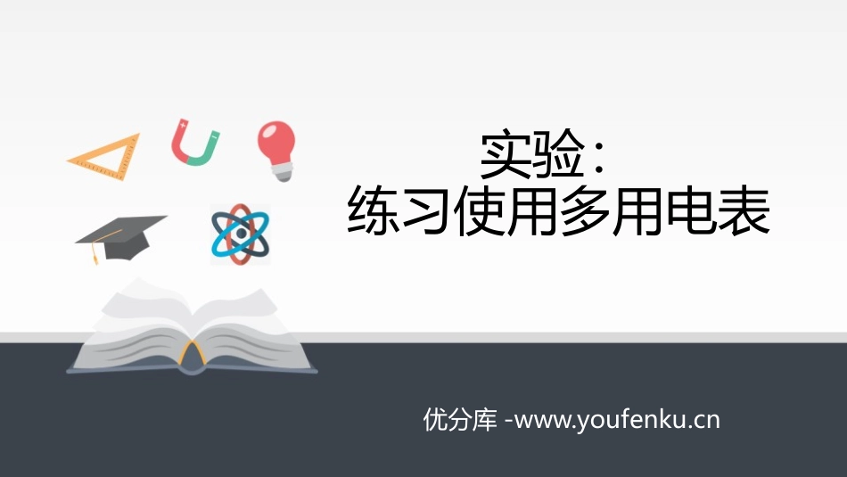 《实验：练习使用多用电表》PPT课件[人教版高中物理必修三]_第1页