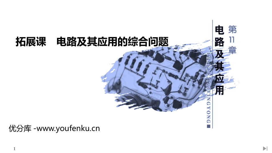 《拓展课 电路及其应用的综合问题》PPT课件[人教版高中物理必修三]_第1页
