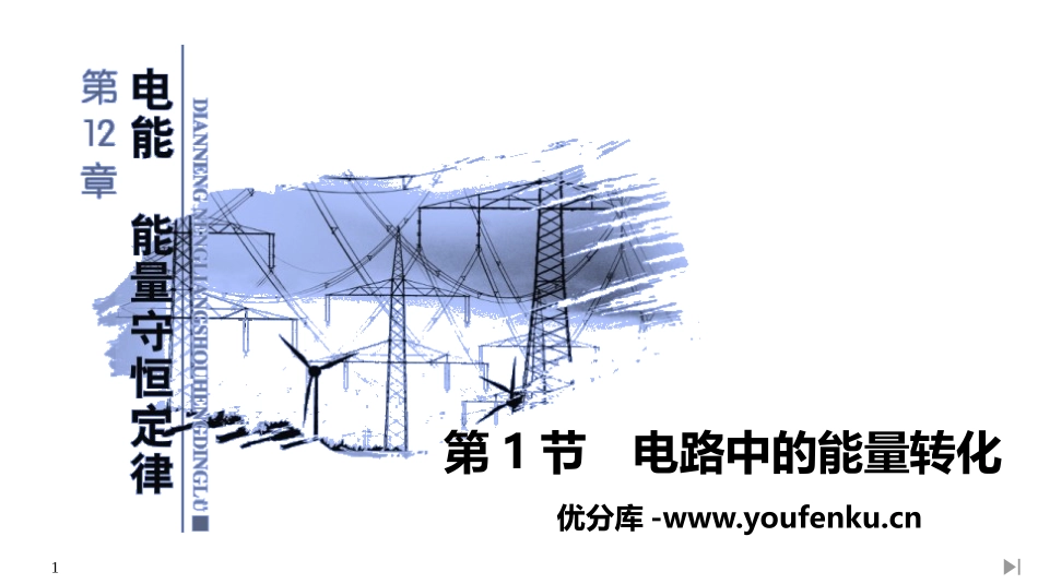 《电路中的能量转化》PPT课件[人教版高中物理必修三]_第1页