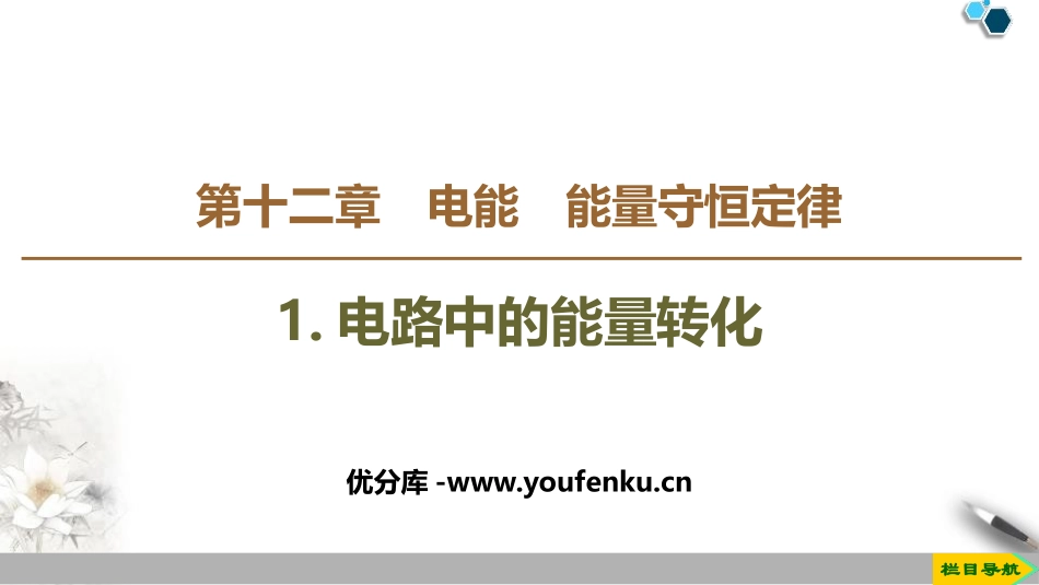 《电路中的能量转化》PPT教学课件[人教版高中物理必修三]_第1页