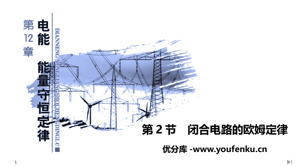 《闭合电路的欧姆定律》PPT课件[人教版高中物理必修三]_第1页