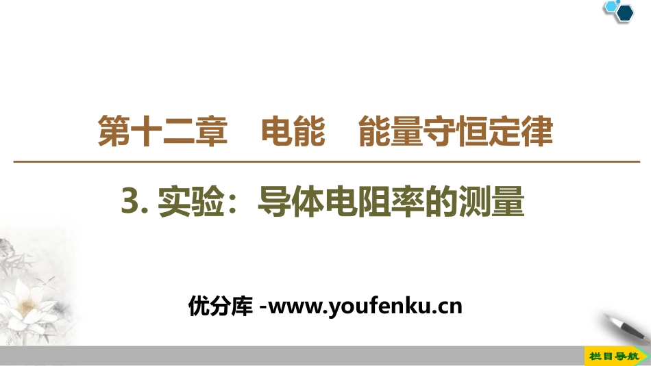 《实验：电池电动势和内阻的测量》PPT教学课件[人教版高中物理必修三]_第1页