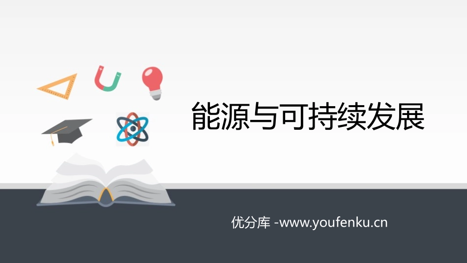 《能源与可持续发展》PPT免费课件[人教版高中物理必修三]_第1页