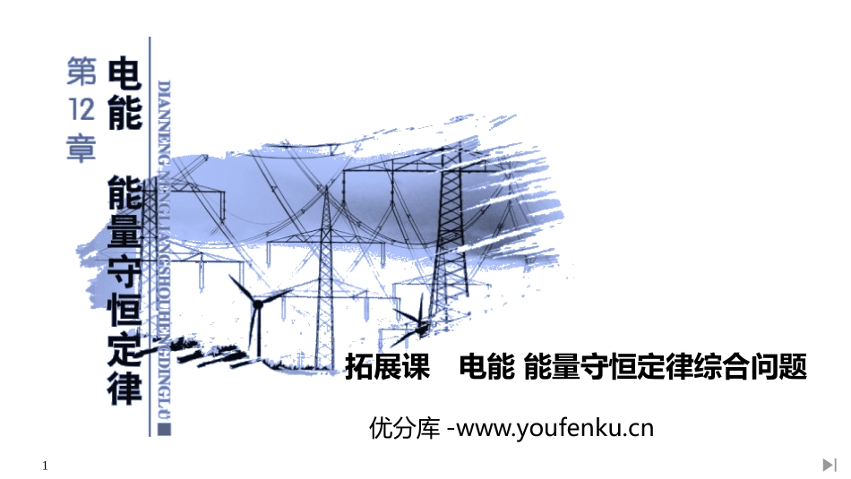 《拓展课 电能 能量守恒定律综合问题》PPT课件_第1页