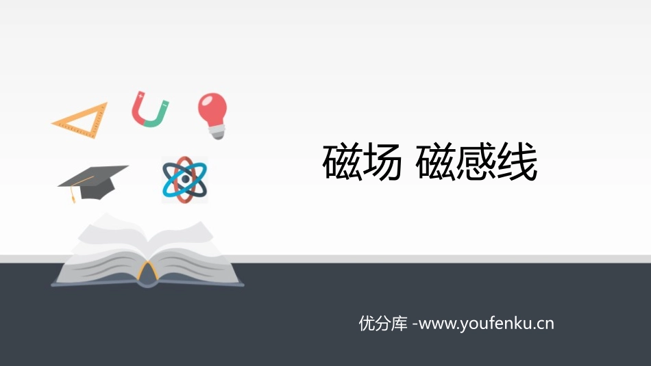 《磁场 磁感线》PPT课件[人教版高中物理必修三]_第1页