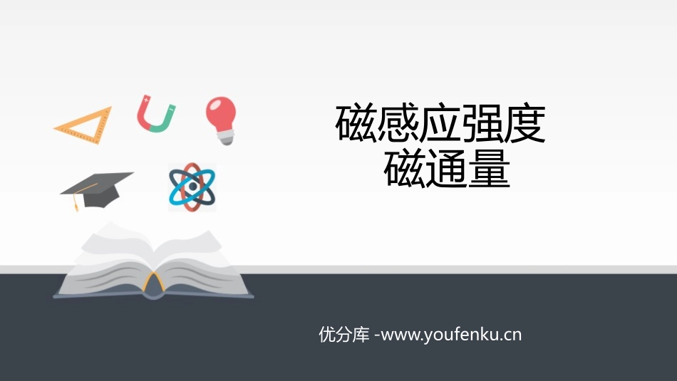 《磁感应强度　磁通量》PPT课件[人教版高中物理必修三]_第1页