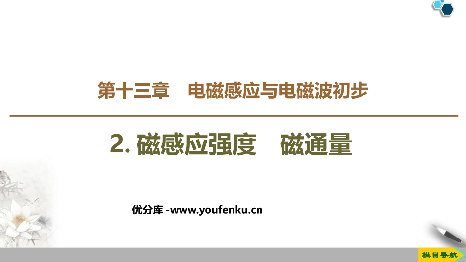 《磁感应强度　磁通量》PPT教学课件[人教版高中物理必修三]_第1页