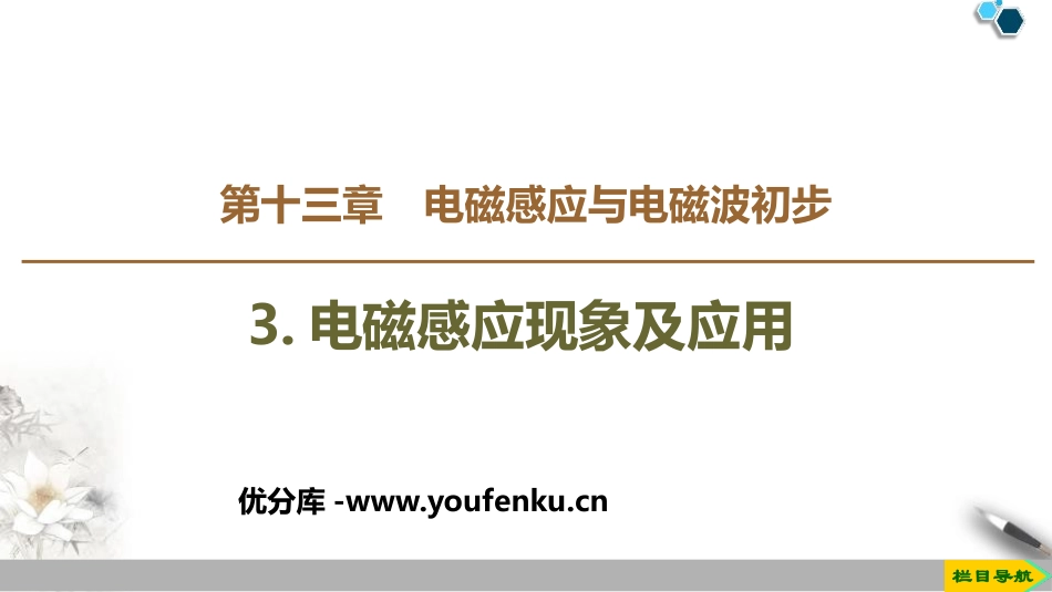 《电磁感应现象及应用》PPT教学课件[人教版高中物理必修三]_第1页