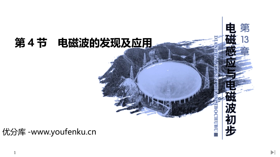 《电磁波的发现及应用》PPT课件[人教版高中物理必修三]_第1页