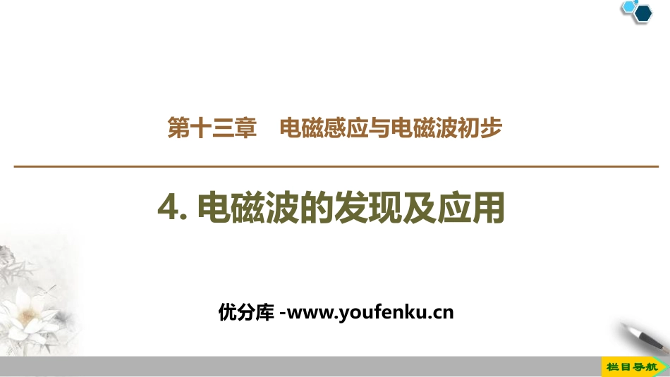 《电磁波的发现及应用》PPT教学课件[人教版高中物理必修三]_第1页