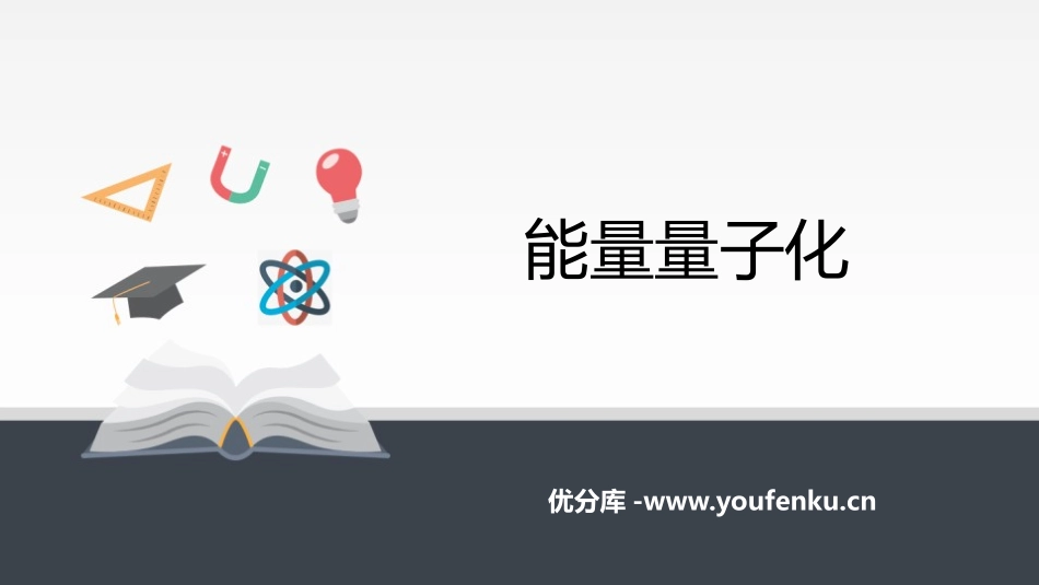 《能量量子化》PPT课件[人教版高中物理必修三]_第1页