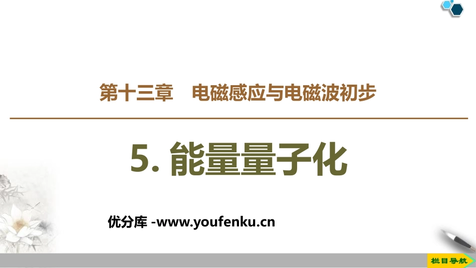 《能量量子化》PPT免费课件[人教版高中物理必修三]_第1页