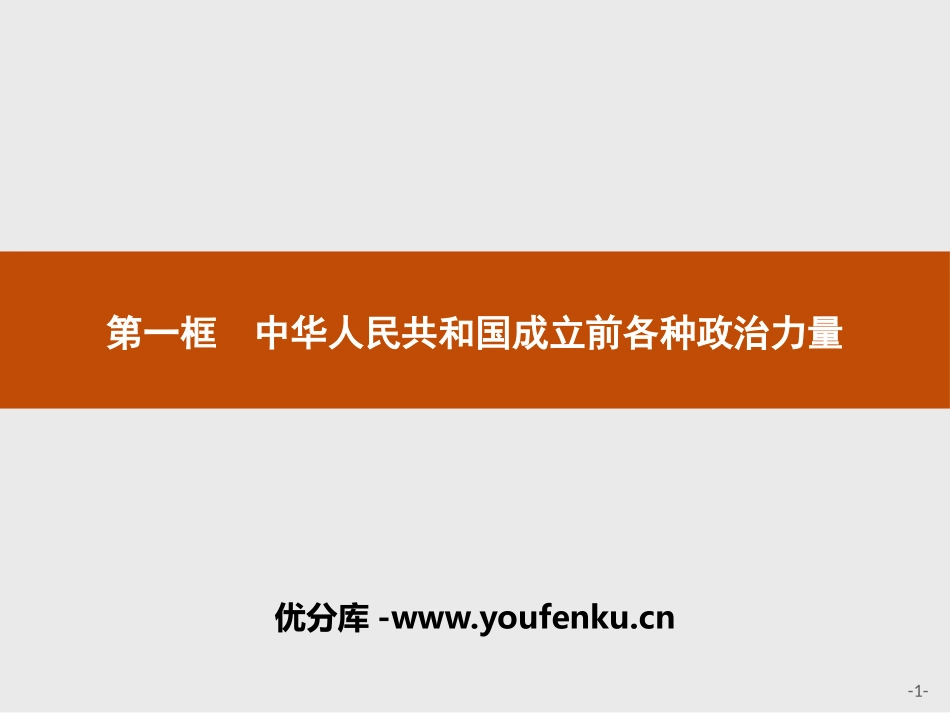《中华人民XXX国成立前各种政治力量》PPT课件[统编版高中政治必修三]_第1页