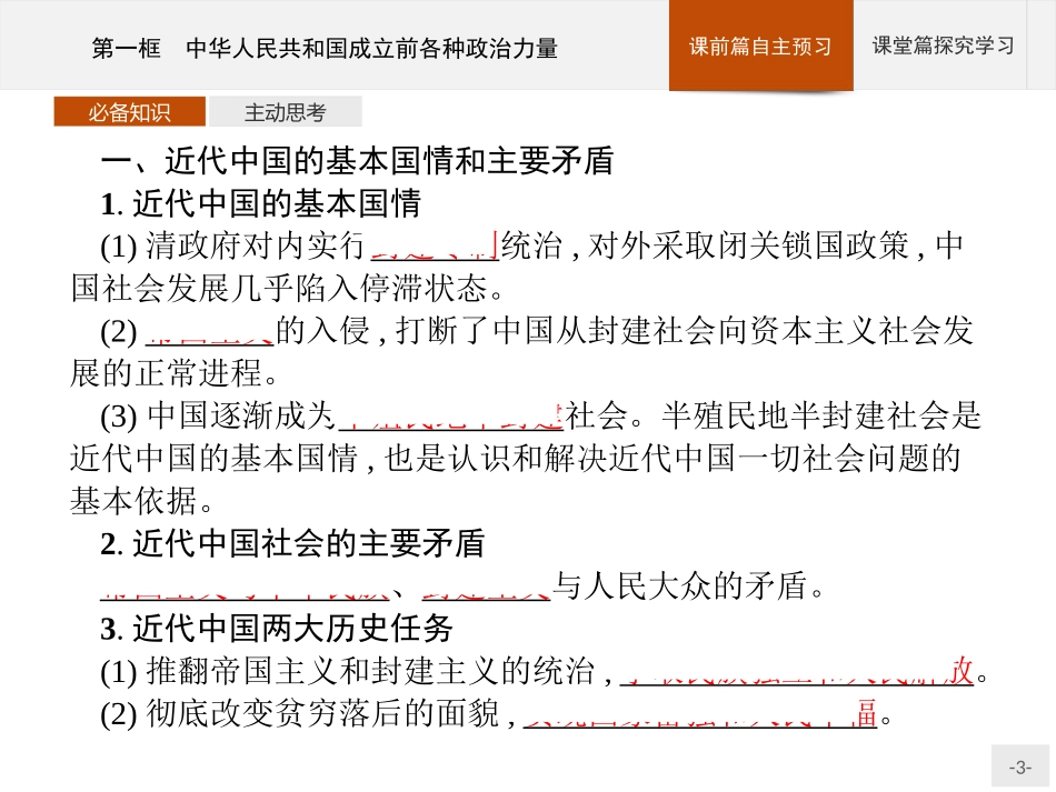 《中华人民XXX国成立前各种政治力量》PPT课件[统编版高中政治必修三]_第3页