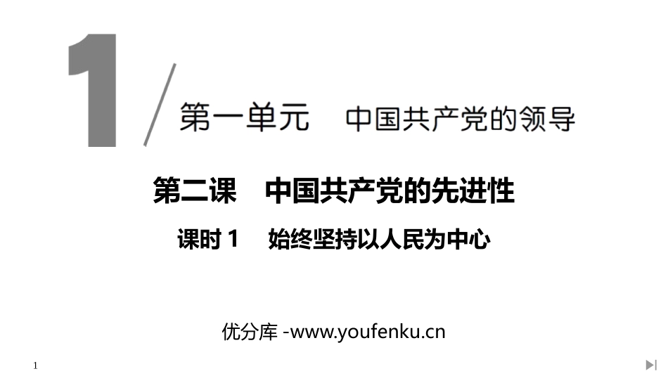 《始终坚持以人民为中心》PPT课件[统编版高中政治必修三]_第1页