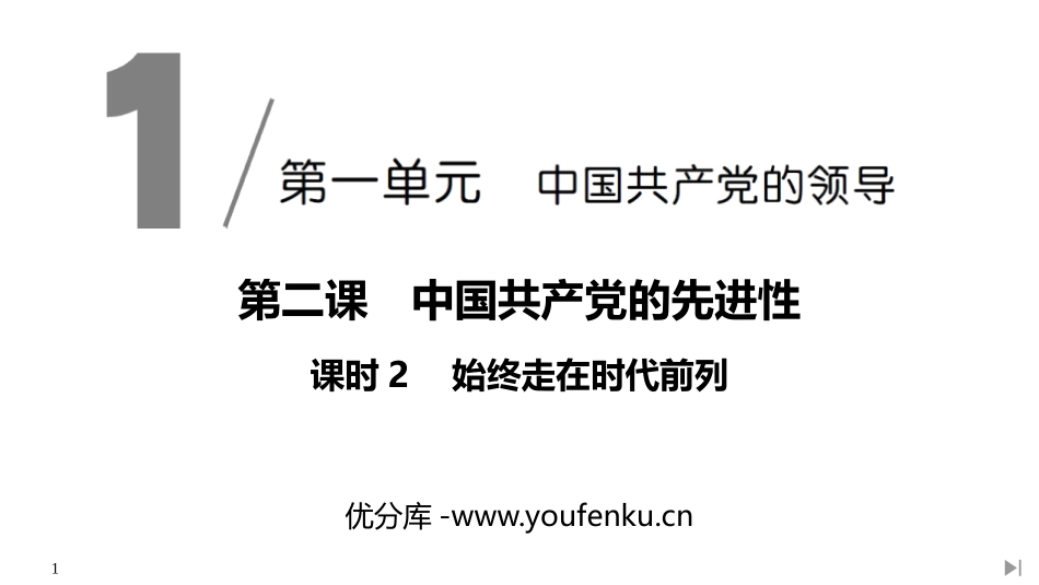 《始终走在时代前列》PPT课件[统编版高中政治必修三]_第1页
