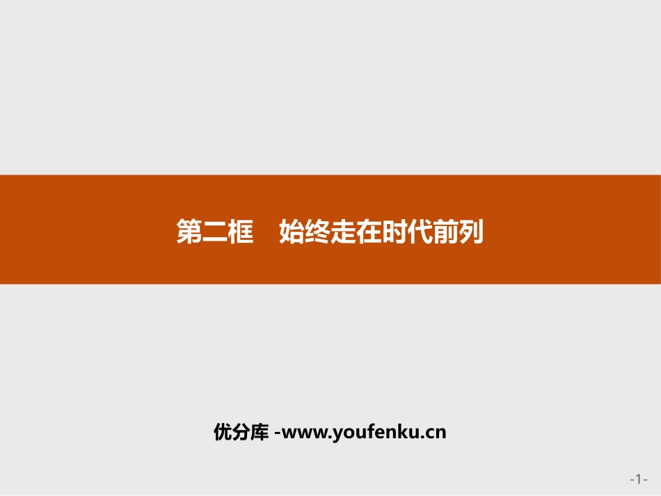 《始终走在时代前列》PPT课件[统编版高中政治必修三]_第1页