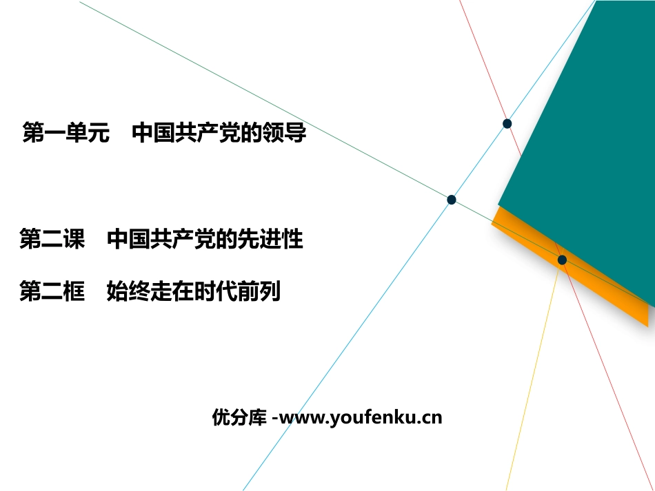 《始终走在时代前列》PPT教学课件[统编版高中政治必修三]_第1页