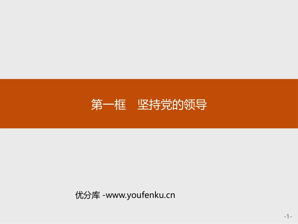 《坚持党的领导》PPT课件[统编版高中政治必修三]_第1页