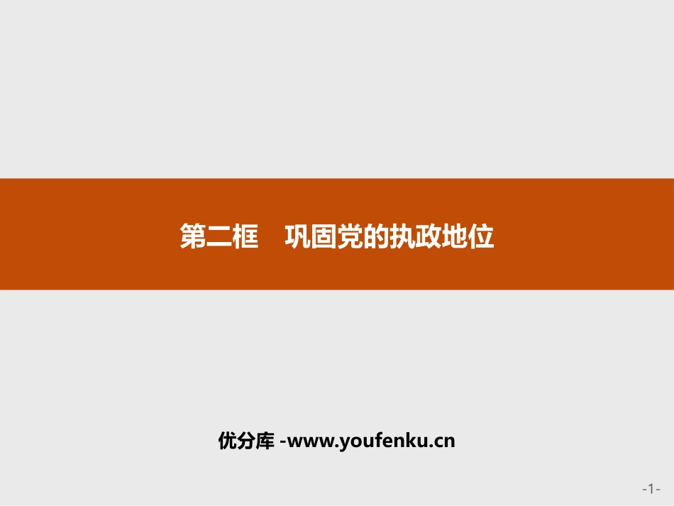 《巩固党的执政地位》PPT课件[统编版高中政治必修三]_第1页