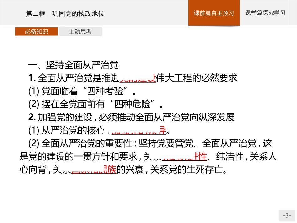 《巩固党的执政地位》PPT课件[统编版高中政治必修三]_第3页