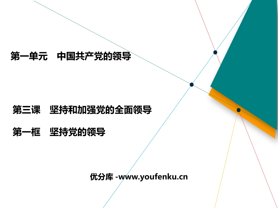 《坚持党的领导》PPT教学课件[统编版高中政治必修三]_第1页