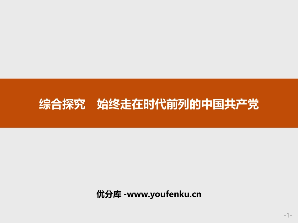 《综合探究 始终走在时代前列的中国XXX党》PPT课件_第1页