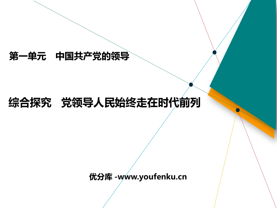《综合探究 党XXX民始终走在时代前列》PPT课件_第1页