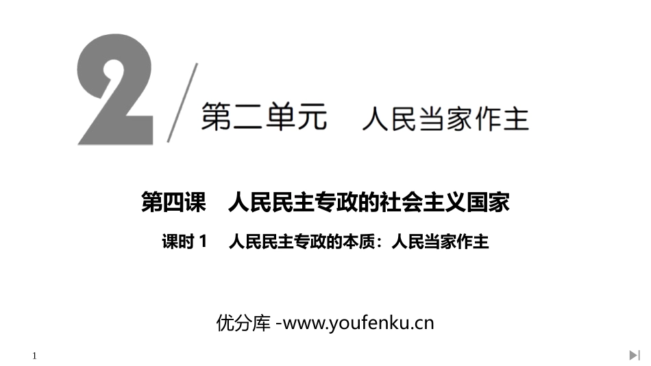 《人民民主专政的本质：人民当家作主》PPT课件[统编版高中政治必修三]_第1页