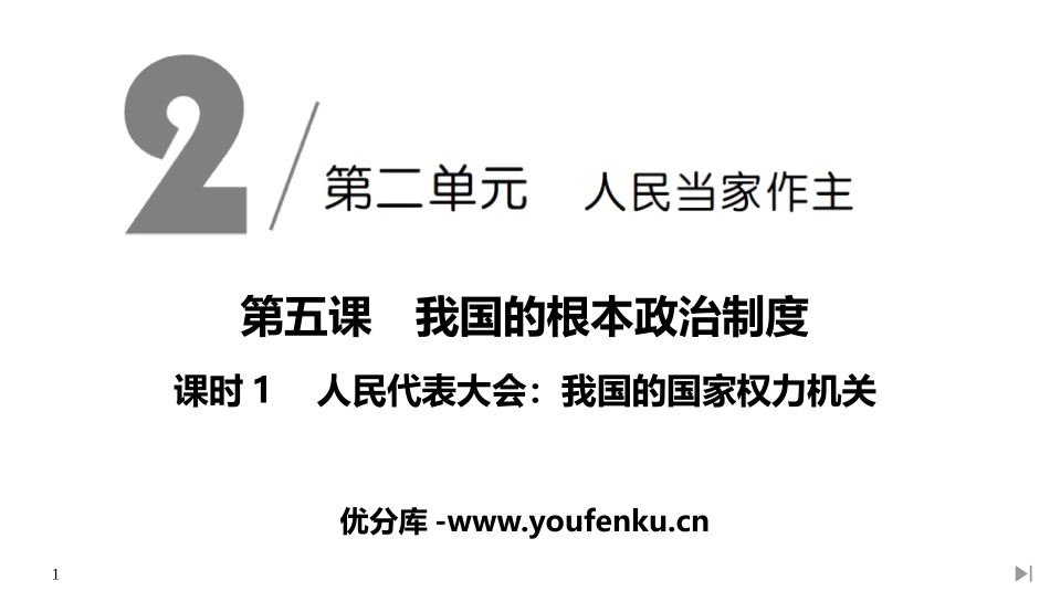 《人民代表大会：我国的国家权力机关》PPT课件[统编版高中政治必修三]_第1页