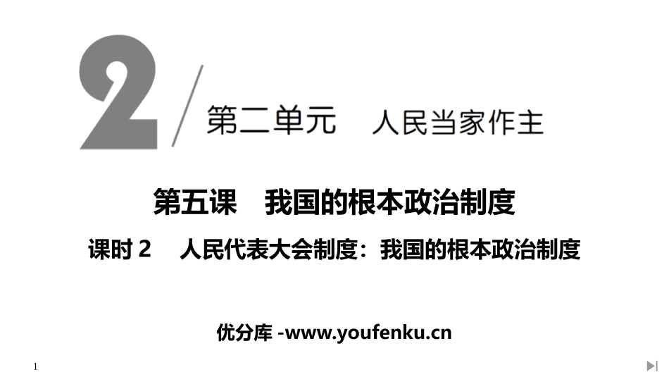 《人民代表大会制度：我国的根本政治制度》PPT课件_第1页
