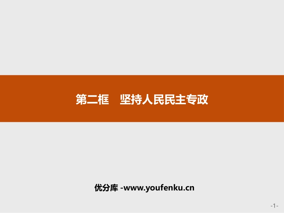 《坚持人民民主专政》PPT课件[统编版高中政治必修三]_第1页