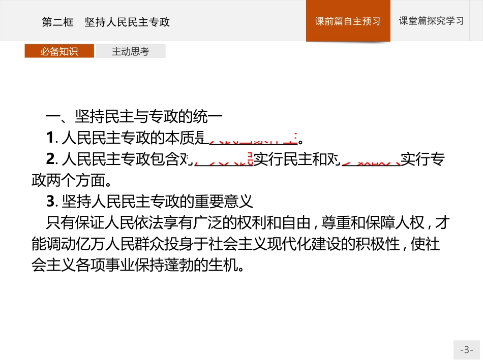 《坚持人民民主专政》PPT课件[统编版高中政治必修三]_第3页
