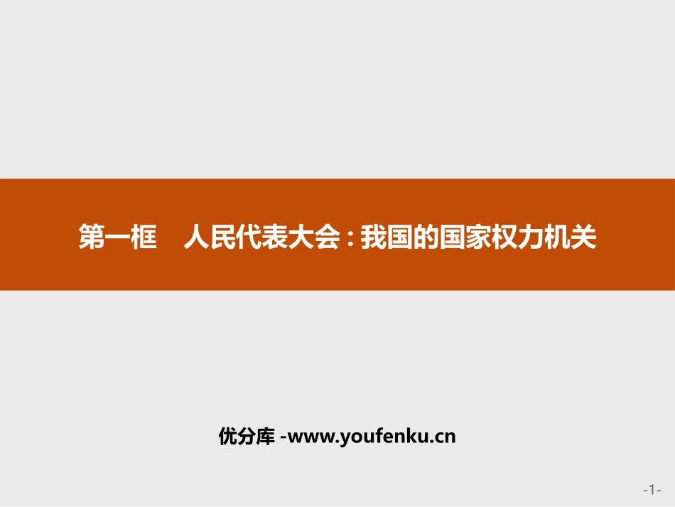 《人民代表大会：我国的国家权力机关》PPT课件[统编版高中政治必修三]_第1页