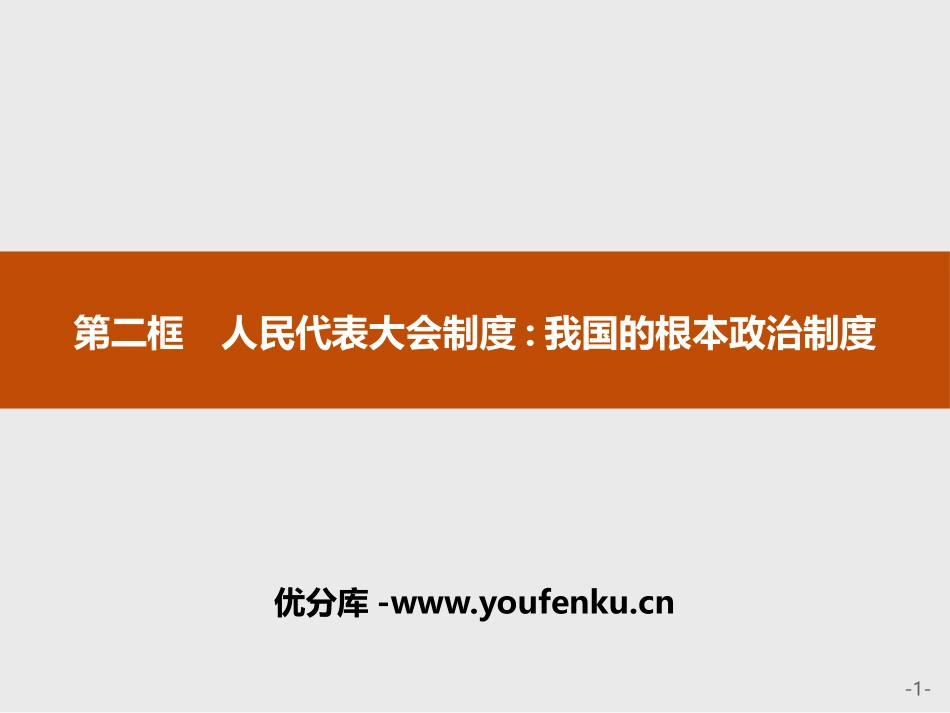 《人民代表大会制度:我国的根本政治制度》PPT课件_第1页