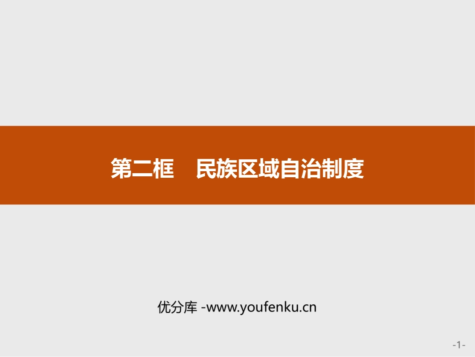 《民族区域自治制度》PPT课件[统编版高中政治必修三]_第1页