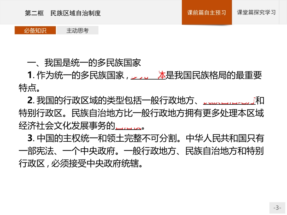 《民族区域自治制度》PPT课件[统编版高中政治必修三]_第3页