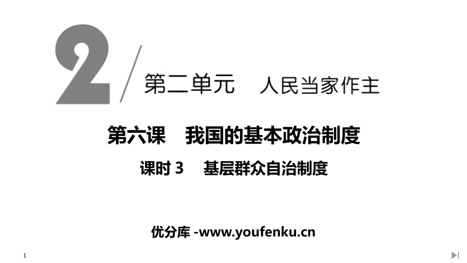 《基层群众自治制度》PPT课件[统编版高中政治必修三]_第1页