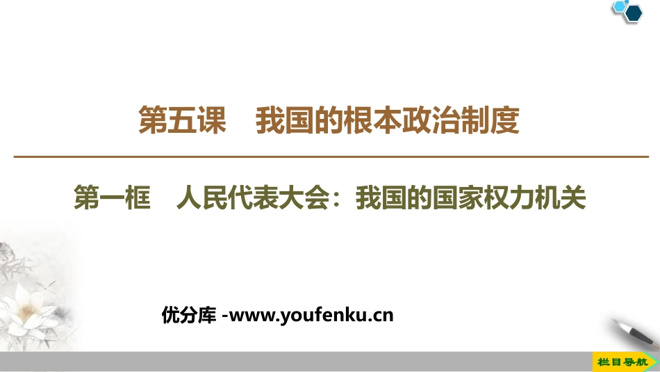 《人民代表大会：我国的国家权力机关》PPT教学课件_第1页